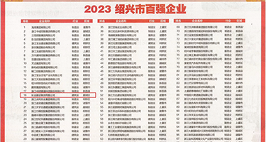虐待操逼小视频免费权威发布丨2023绍兴市百强企业公布，长业建设集团位列第18位
